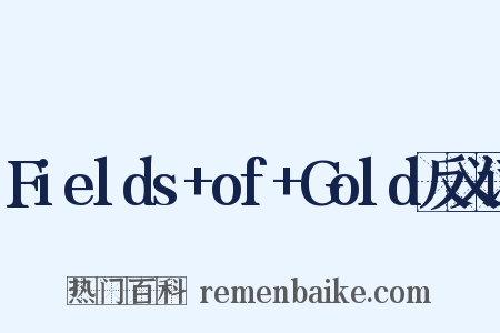 Fields+of+Gold反义词是什么意思的图片